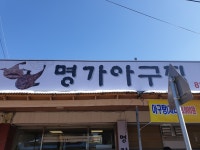홍산 명가 아구찜