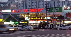 롯데슈퍼 춘천점