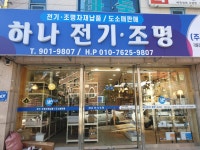 하나전기조명