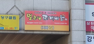 얼큰이찌개마을