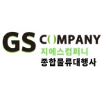 지에스컴퍼니물류