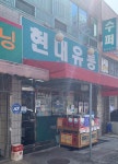현대유통