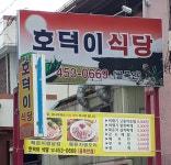호덕이식당