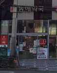 동해약국