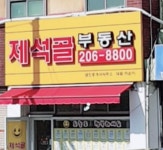 제석골부동산공인중개사사무소
