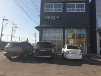 새론공인중개사사무소