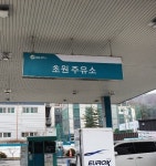 GS칼텍스 초원주유소
