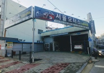 서율모터스