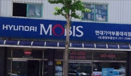 현대모비스현대부품대리점 부품상사