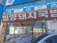 밀양돼지국밥