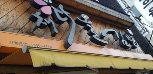 채다올김밥 진천점