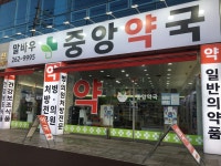말바우중앙약국