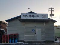 아모레 라원대리점