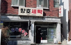 향호세탁소