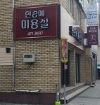 현승예미용실