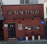 의제한의원