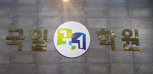 국일학원