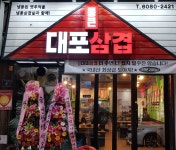 통큰대포삼겹 소하점