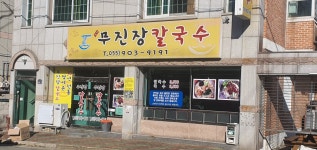 무진장칼국수