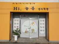 늘봄  영수학원