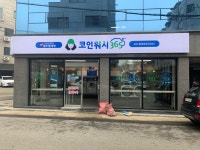 크린토피아 코인워시365 수원성균관대역점