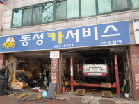 동성카서비스