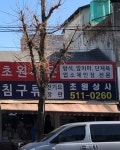 초원상사