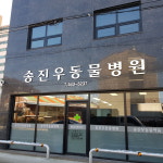 송진우동물병원