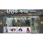 신언주헤어샵