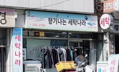 세탁나라 당리2호점