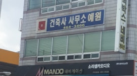 예원건축사사무소