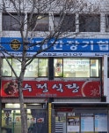 수정식당