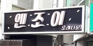 엔조이노래연습장