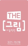더그림미술학원