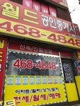 월드부동산 공인중개사사무소