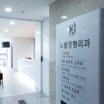 노블정형외과의원