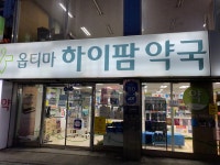 옵티마하이팜약국