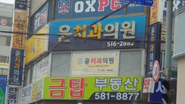 윤치과의원