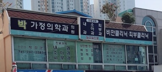 박가정의학과의원