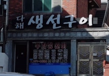 다해생선구이