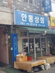 안동상회