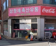삼형제축산유통