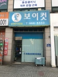 보이컷