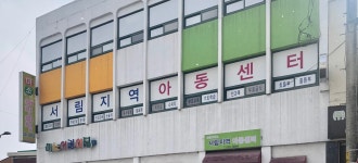 서림지역아동센터