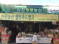 신진땅콩농산