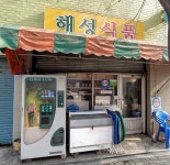 해성식품