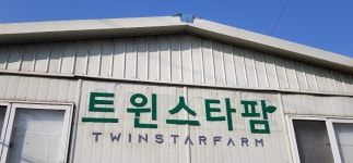 농업회사법인 트윈스타팜