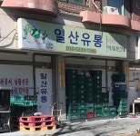 일산유통