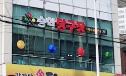 승학당구장