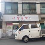 사랑음악교습소